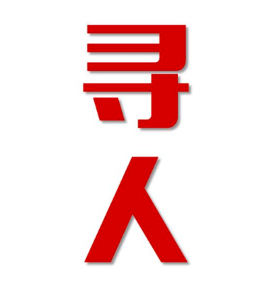 德保县找人公司寻人方法
